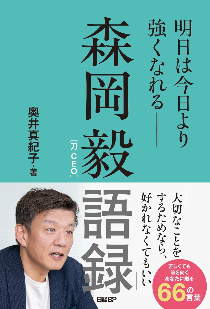 森岡毅語録　明日は今日より強くなれる