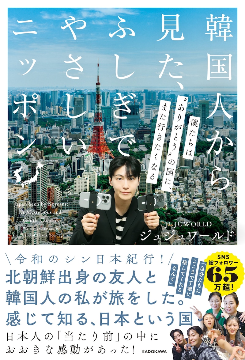 韓国人から見た、ふしぎでやさしいニッポン 僕たちは“ありがとうの国”に、また行きたくなる