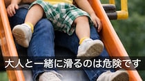 「安全だと思ったのに…」子どもを膝に乗せてすべり台をすべるのは逆にNG!? 日本小児救急医学会が警鐘、日常に潜む幼児の重大リスク３選