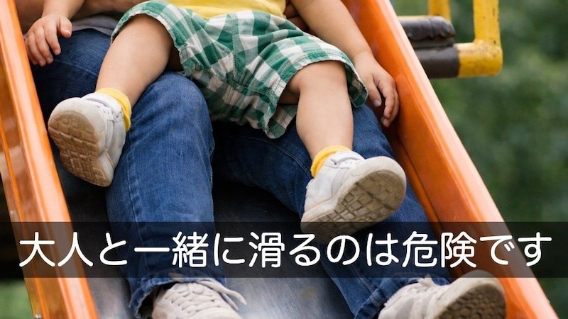 「安全だと思ったのに…」子どもを膝に乗せてすべり台をすべるのは逆にNG!? 日本小児救急医学会が警鐘、日常に潜む幼児の重大リスク３選