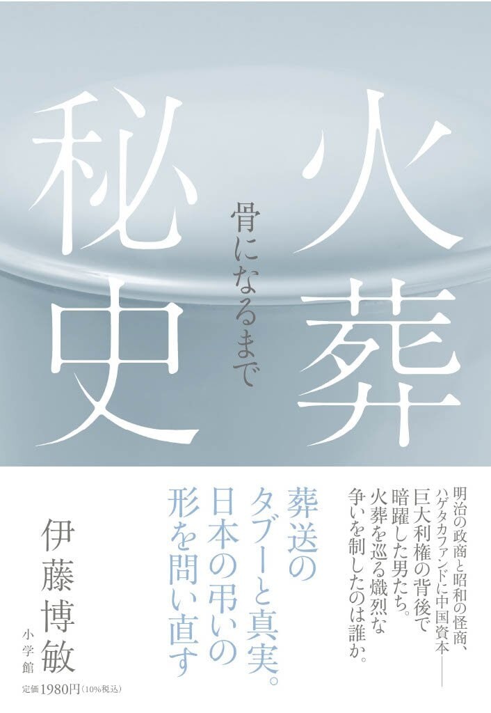 『火葬秘史　骨になるまで』（小学館）