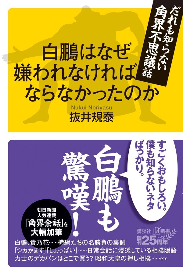 『白鵬はなぜ嫌われなければならなかったのか だれも知らない角界不思議話』(講談社+α新書)
