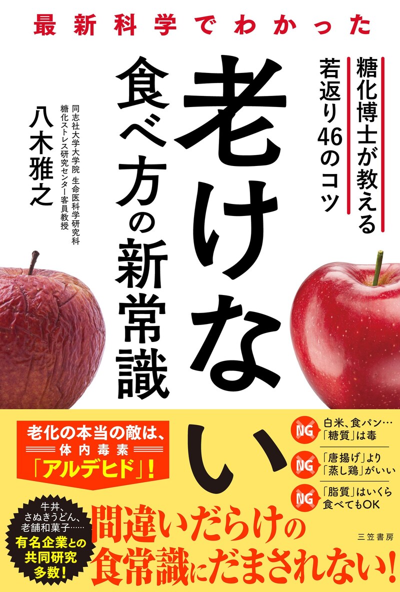 最新科学でわかった 老けない食べ方の新常識: 糖化博士が教える若返り46のコツ