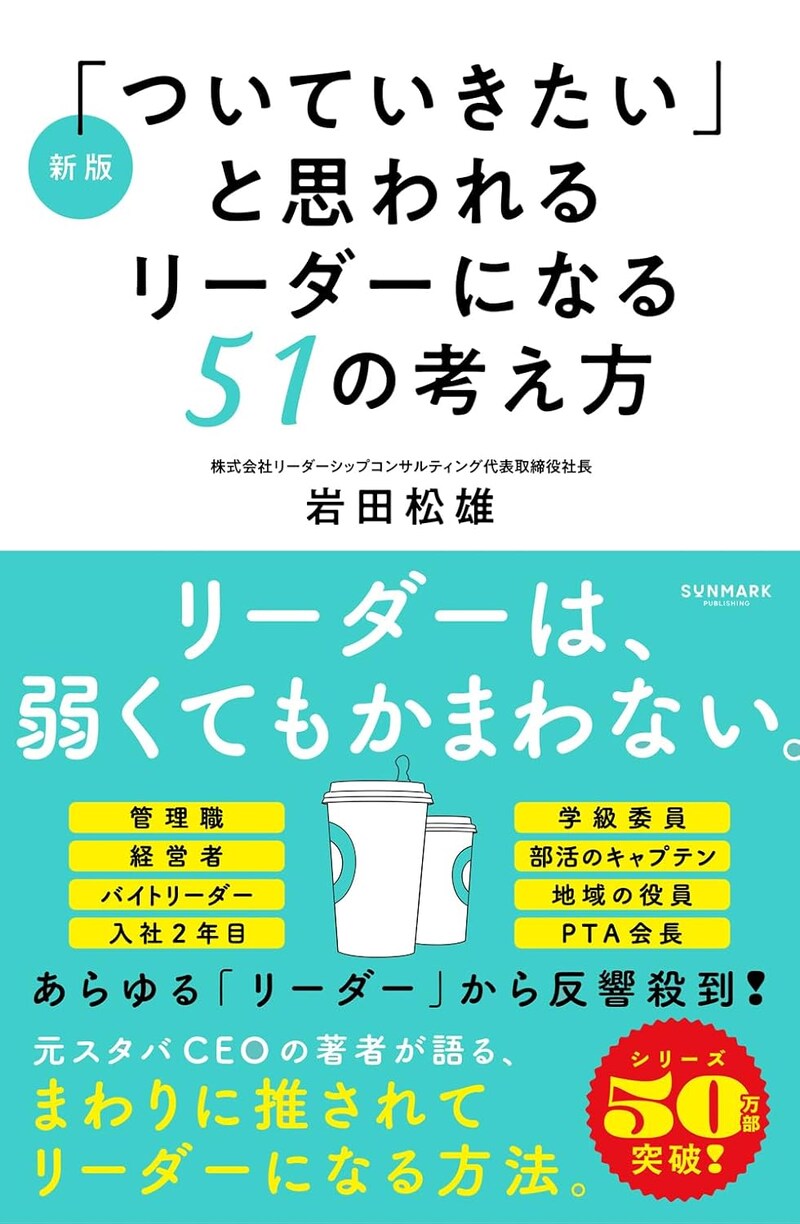 新版「ついていきたい」と思われるリーダーになる51の考え方