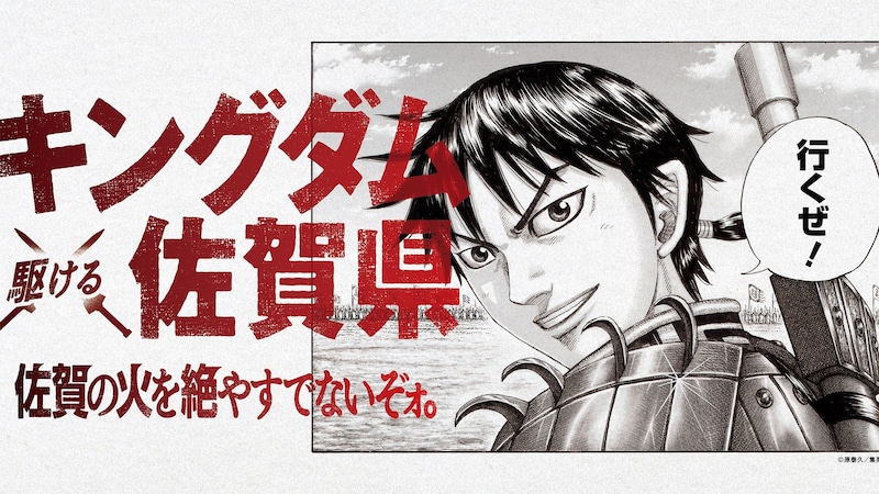 佐賀県×『キングダム』連載20周年記念コラボが始動、佐賀空港が「佐賀キングダム空港」に