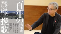 健康だった102歳の老人はなぜ自死を選んだのか？ 震災から１ヶ月後、福島第一原発から40キロの村で起きた悲劇