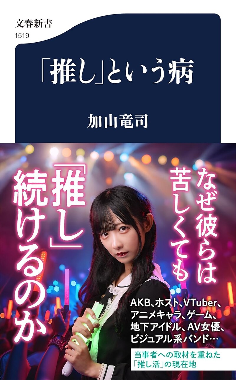 「推し」という病