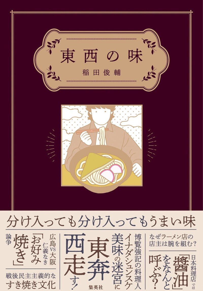 東西の味