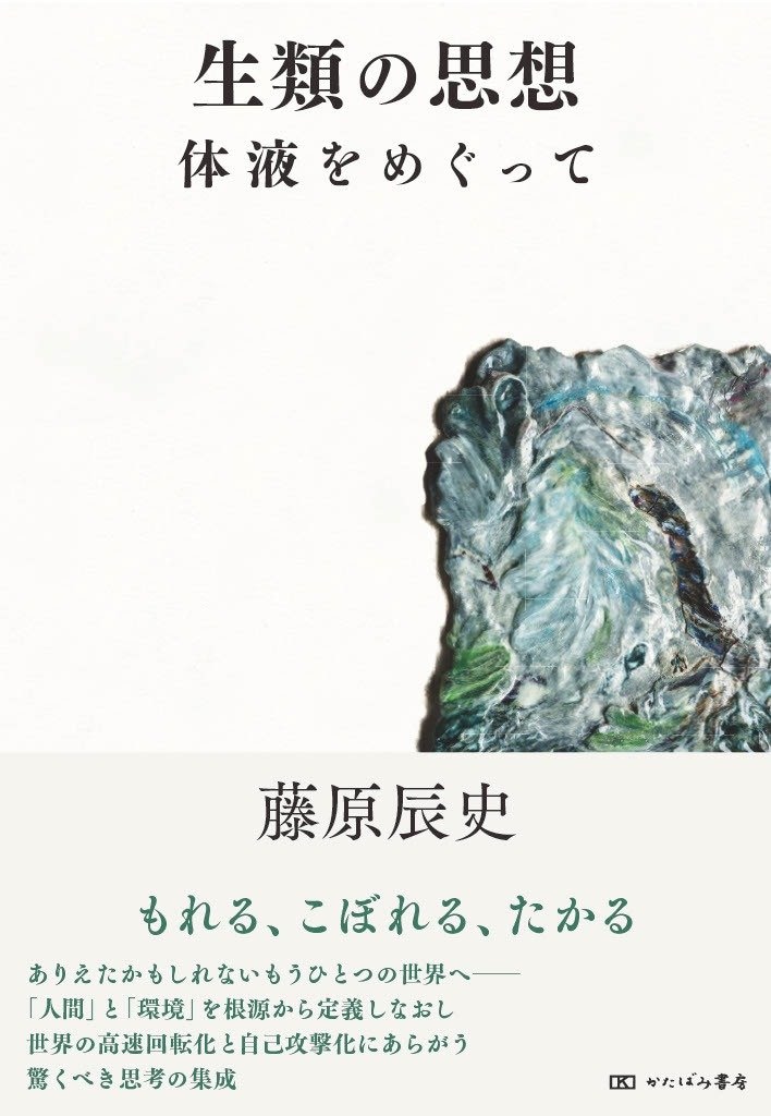 生類の思想: 体液をめぐって
