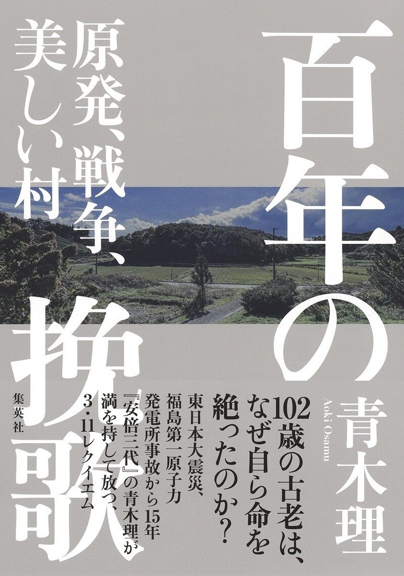 百年の挽歌 原発、戦争、美しい村