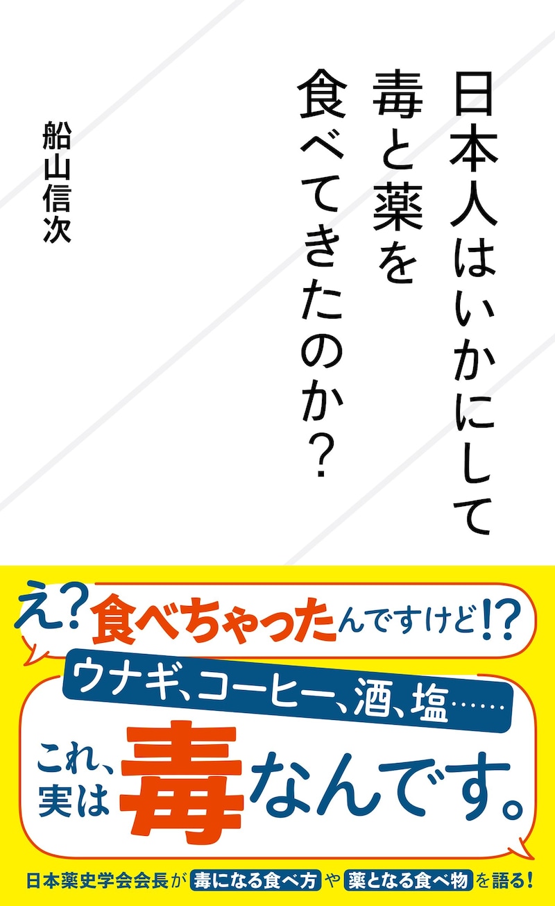 日本人はいかにして毒と薬を食べてきたのか?