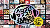 「日本の未来は Wow Wow 」ハロプロ全曲サブスク解禁で歓喜の嵐…次にサブスク解禁する大物アーティストは誰だ？