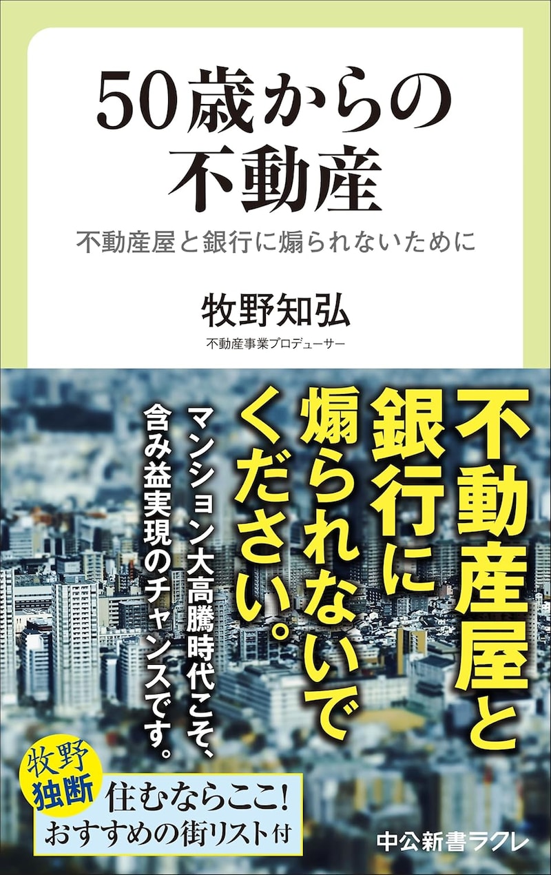 『50歳からの不動産 不動産屋と銀行に煽られないために』（中公新書ラクレ）