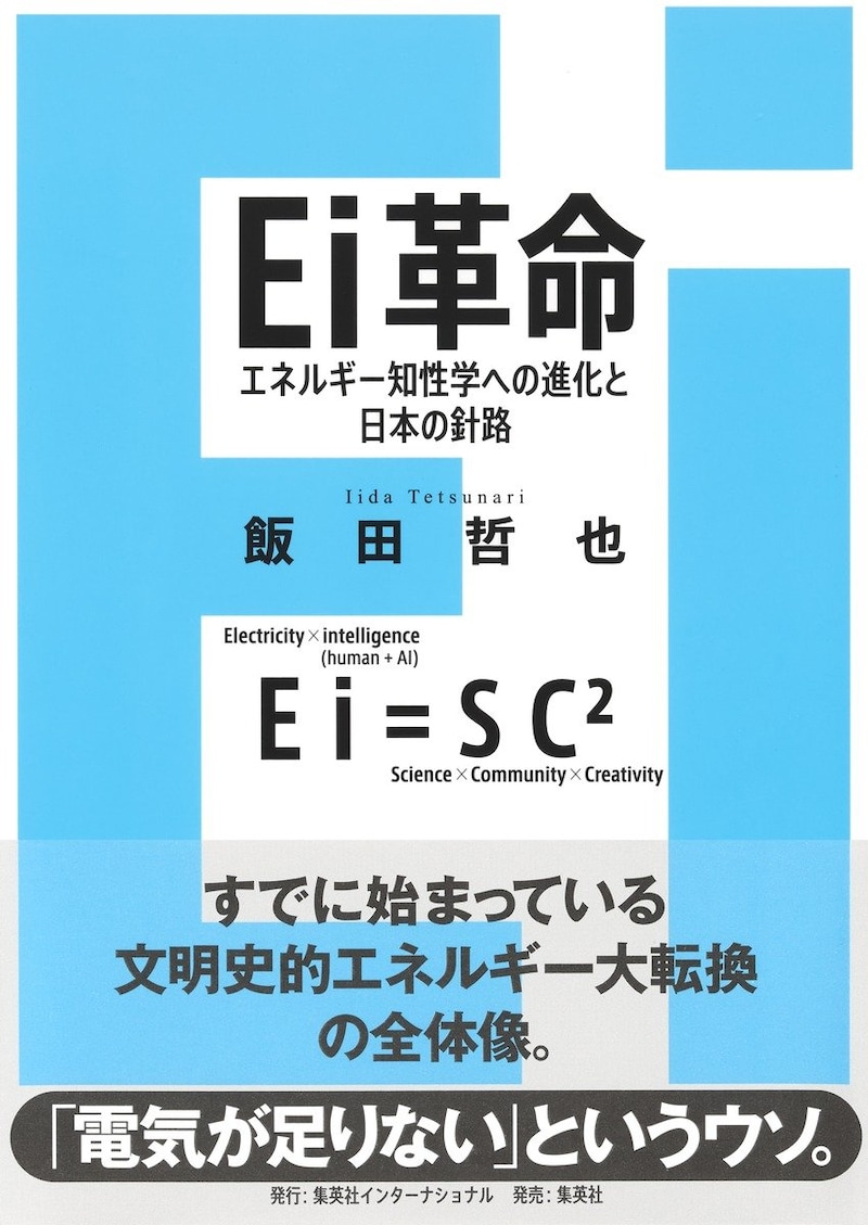 Ei革命　エネルギー知性学への進化と日本の針路