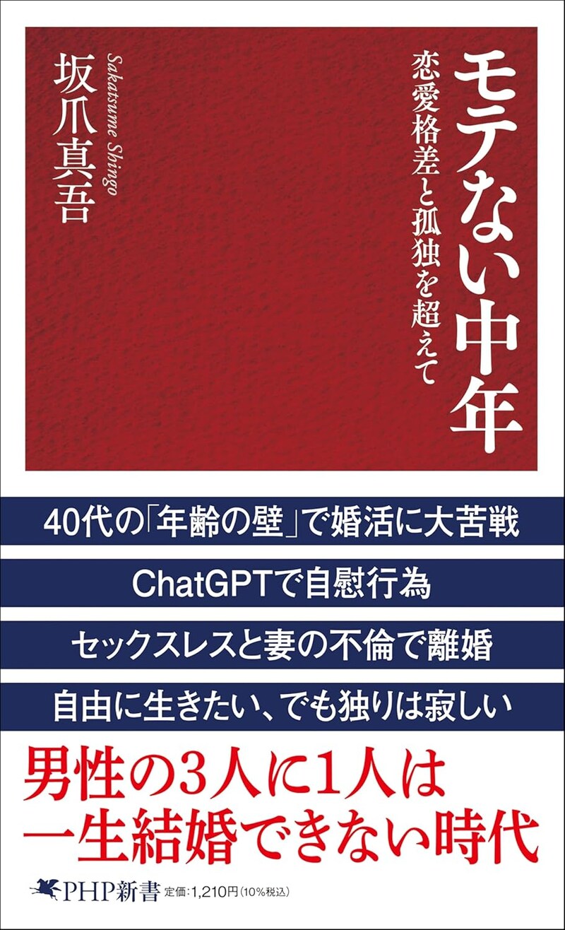 『モテない中年 恋愛格差と孤独を超えて』（PHP研究所）