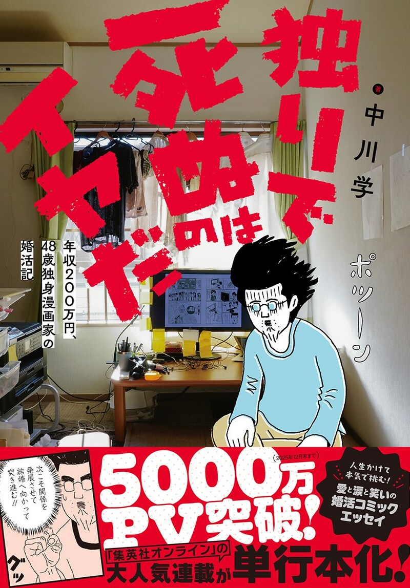 独りで死ぬのはイヤだ　年収200万円、48歳独身漫画家の婚活記
