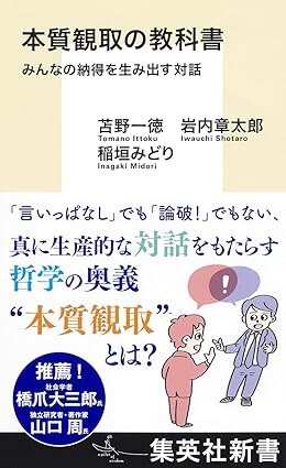 本質観取の教科書 みんなの納得を生み出す対話