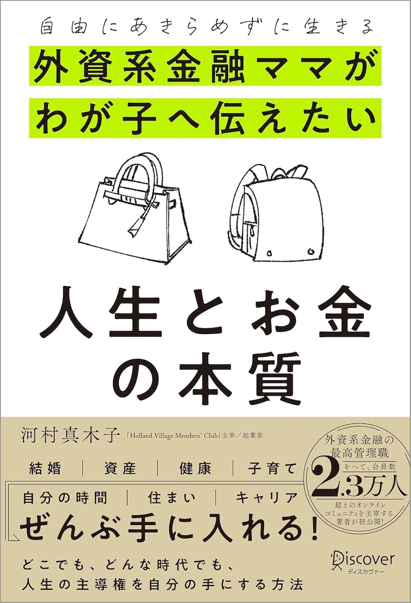 自由にあきらめずに生きる 外資系金融ママがわが子へ伝えたい 人生とお金の本質