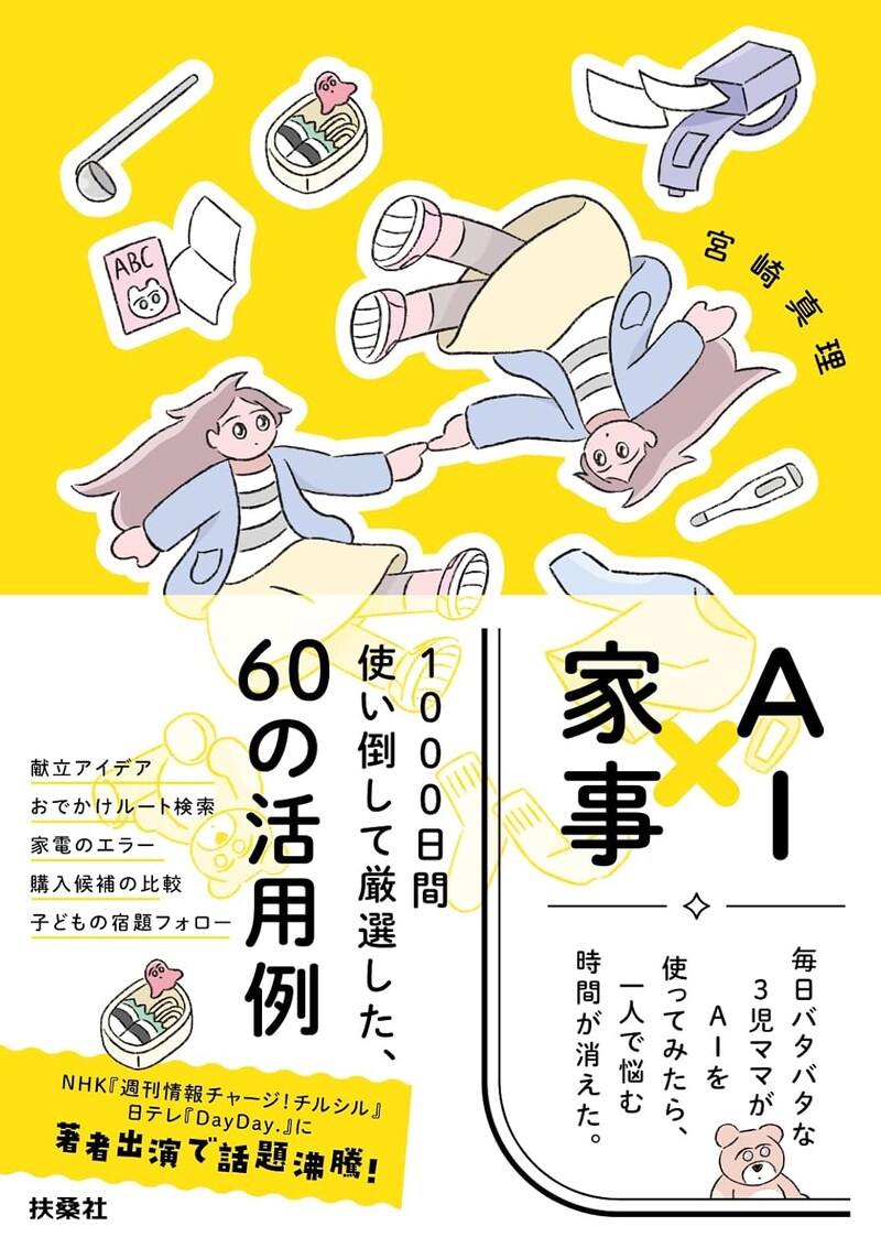 『AI×家事　毎日バタバタな3児ママがAIを使ってみたら、一人で悩む時間が消えた』（扶桑社）