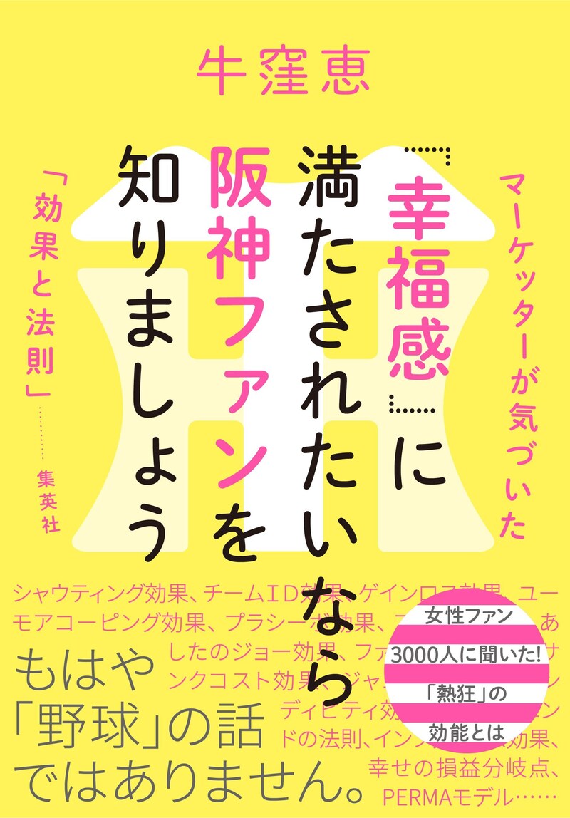 「幸福感」に満たされたいなら阪神ファンを知りましょう