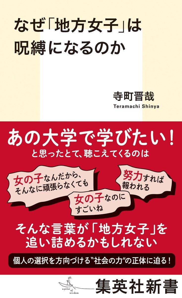 なぜ「地方女子」は呪縛になるのか