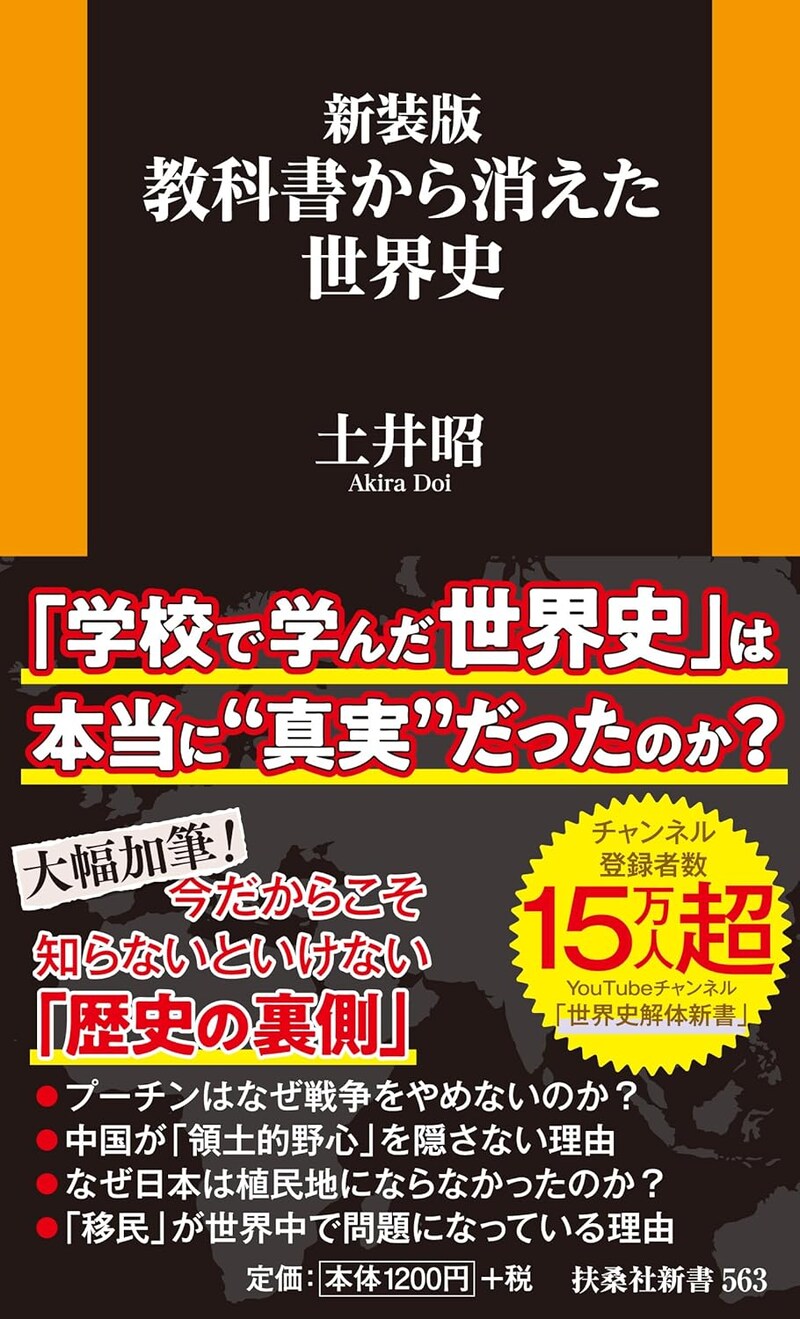 『新装版　教科書から消えた世界史』（扶桑社）
