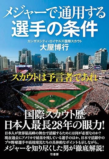 『メジャーで通用する選手の条件 スカウトは予言者であれ』（竹書房）