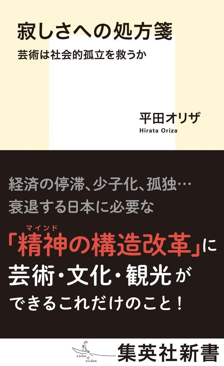 寂しさへの処方箋 芸術は社会的孤立を救うか