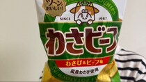 《わさビーフ生産ストップ〉「重油が来なくて工場が動かせません」ホルムズ海峡封鎖で早くもスーパー棚に異変…他メーカーのポテチは大丈夫？スナック協会を直撃