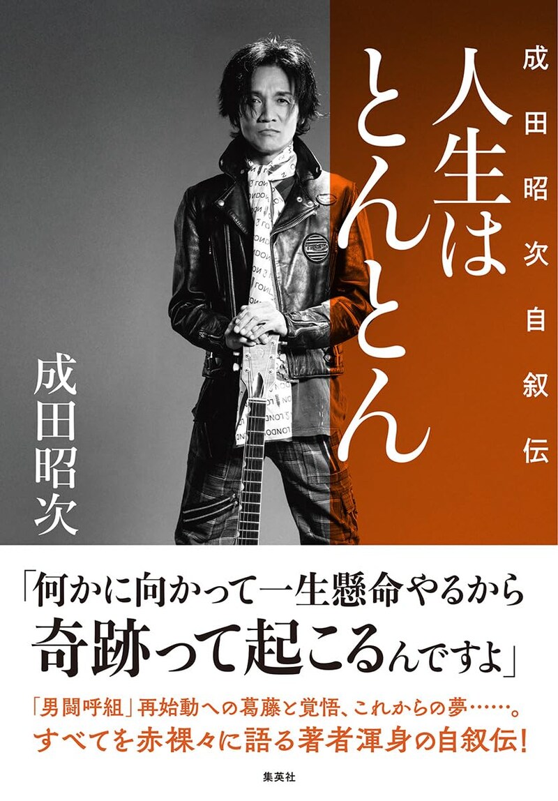 人生はとんとん　―成田昭次自叙伝―