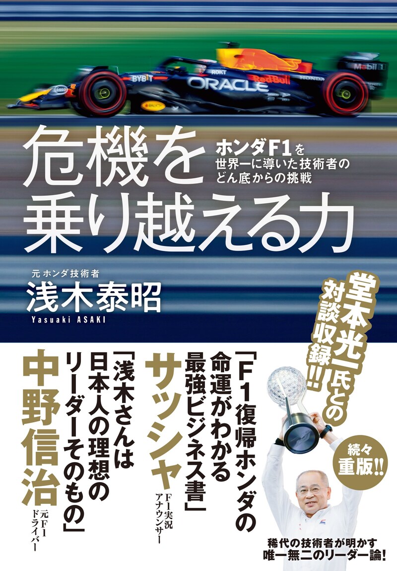 危機を乗り越える力 ホンダF1を世界一に導いた技術者のどん底からの挑戦