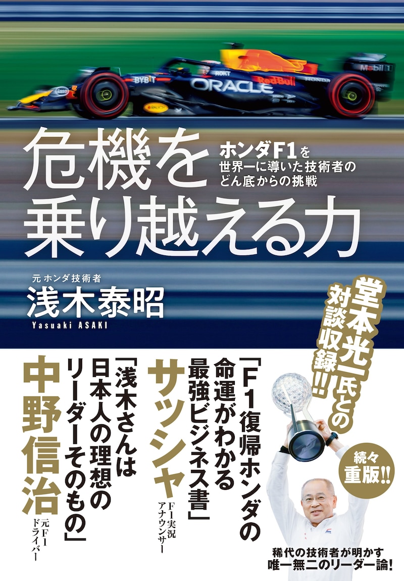 危機を乗り越える力 ホンダF1を世界一に導いた技術者のどん底からの挑戦