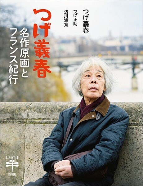 82歳で初海外の漫画家・つげ義春「海外翻訳版が長年刊行されなかった理由」_c