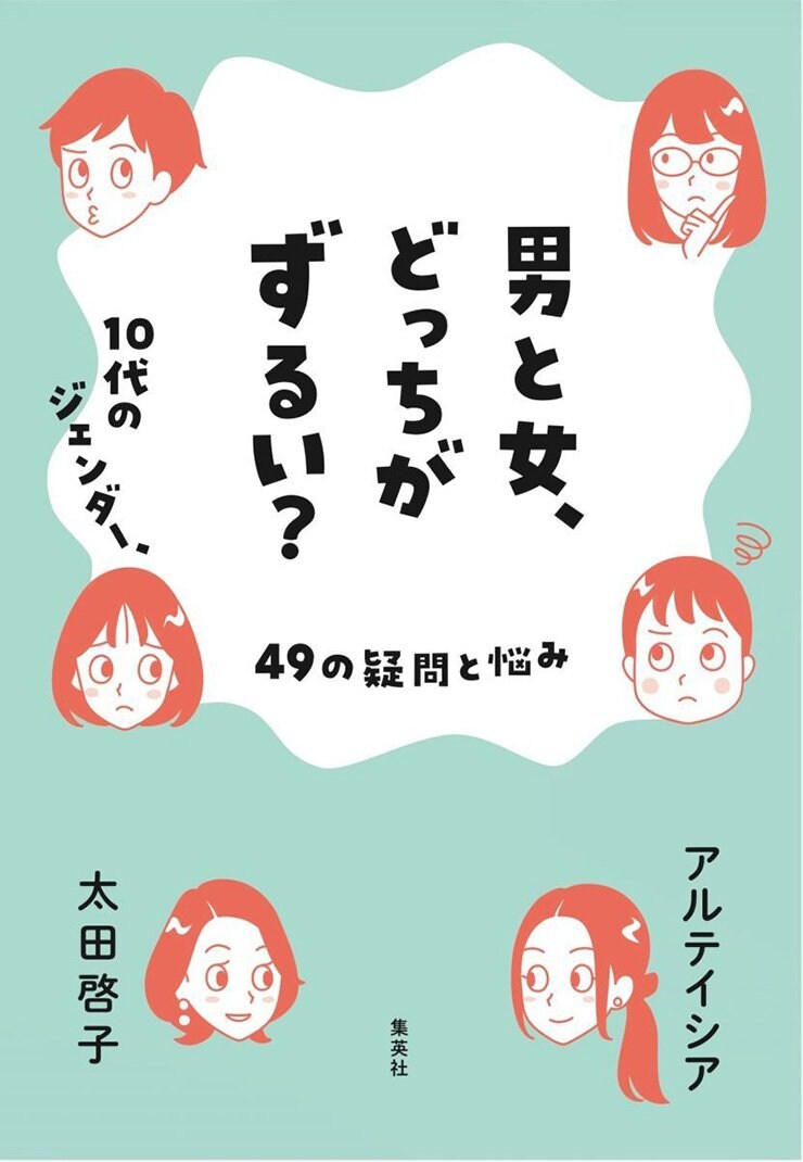 男と女、どっちがずるい? 10代のジェンダー、49の疑問と悩み