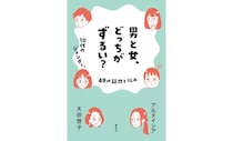 社会は勝手に変わるのではなく、いろんな人の努力で少しずつ変わる『男と女、どっちがずるい？　10代のジェンダー、49の疑問と悩み』アルテイシア×太田啓子