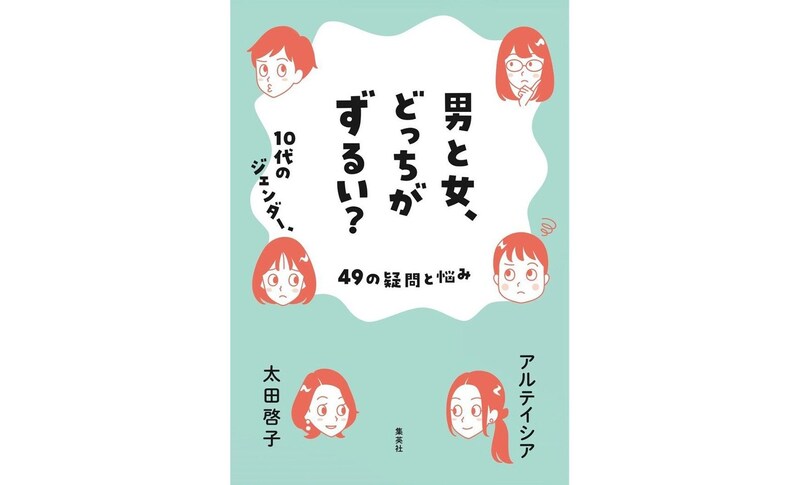 社会は勝手に変わるのではなく、いろんな人の努力で少しずつ変わる『男と女、どっちがずるい？　10代のジェンダー、49の疑問と悩み』アルテイシア×太田啓子