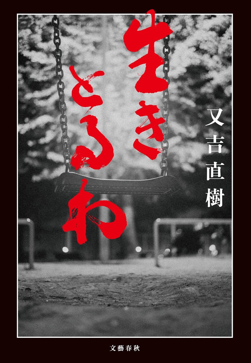 生きとるわ（文藝春秋）