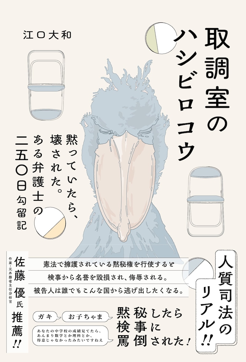 『取調室のハシビロコウ: 黙っていたら、壊された。 ある弁護士の二五〇日勾留記』（時事通信出版局）