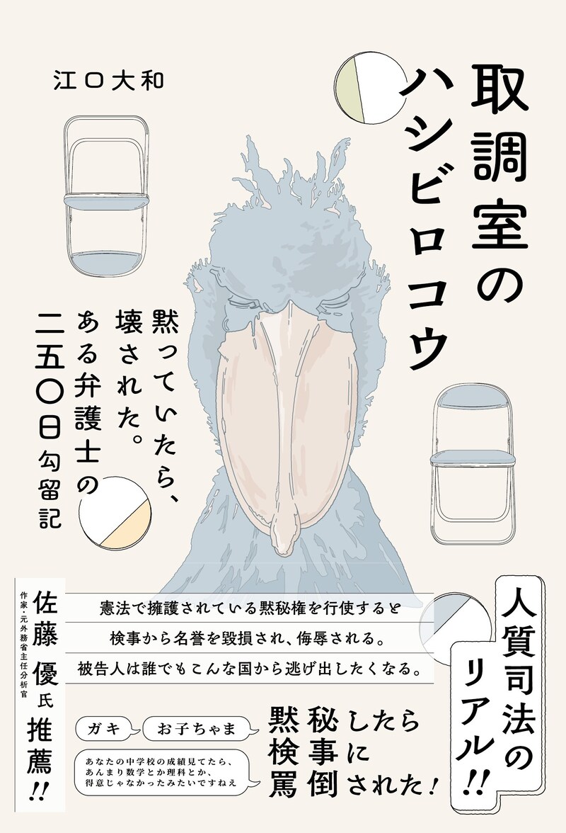 『取調室のハシビロコウ: 黙っていたら、壊された。 ある弁護士の二五〇日勾留記』（時事通信出版局）