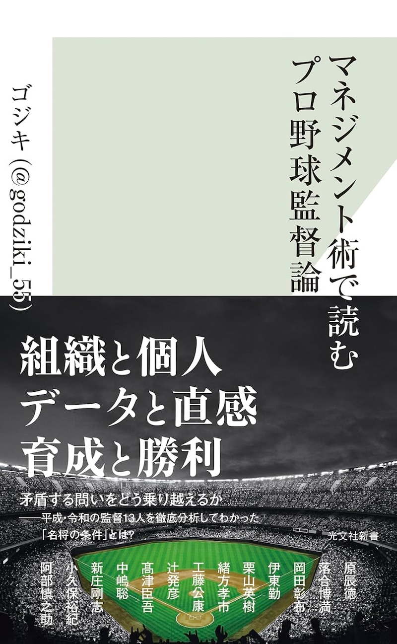 マネジメント術で読むプロ野球監督論