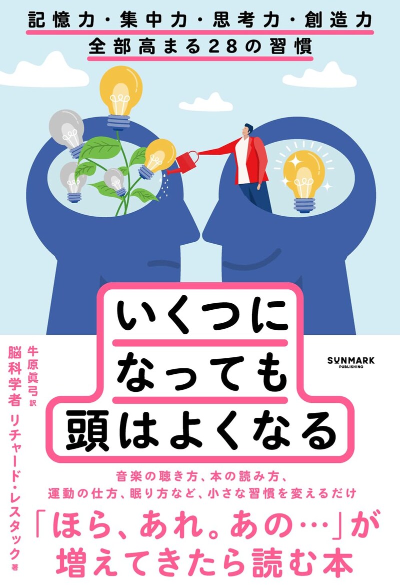 いくつになっても頭はよくなる　記憶力・集中力・思考力・創造力 全部高まる28の習慣