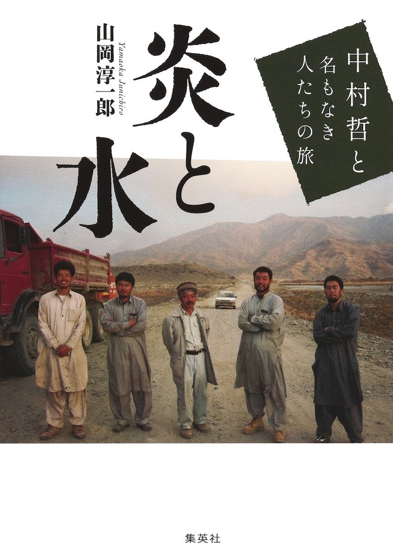 炎と水 中村哲と名もなき人たちの旅