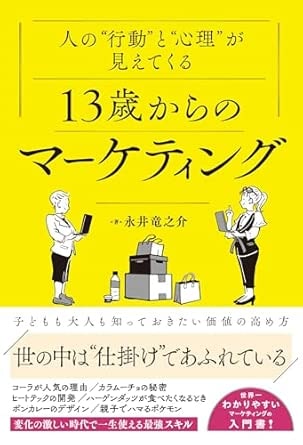 人の“行動”と“心理”が見えてくる 13歳からのマーケティング