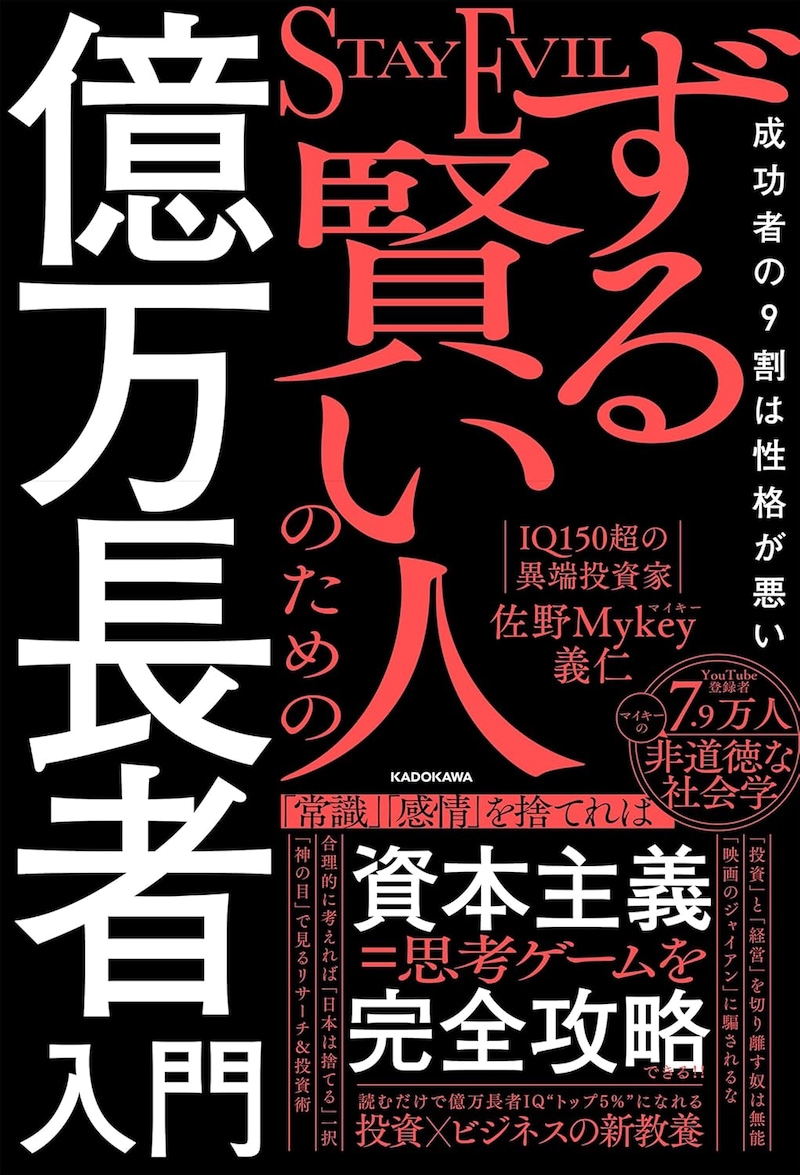 ずる賢い人のための億万長者入門 成功者の9割は性格が悪い
