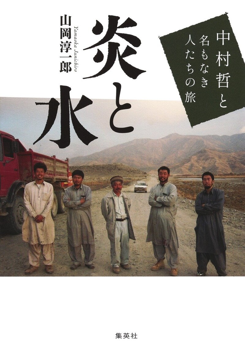炎と水 中村哲と名もなき人たちの旅