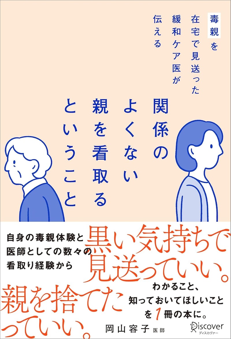 『毒親を在宅で見送った緩和ケア医が伝える 関係のよくない親を看取るということ』