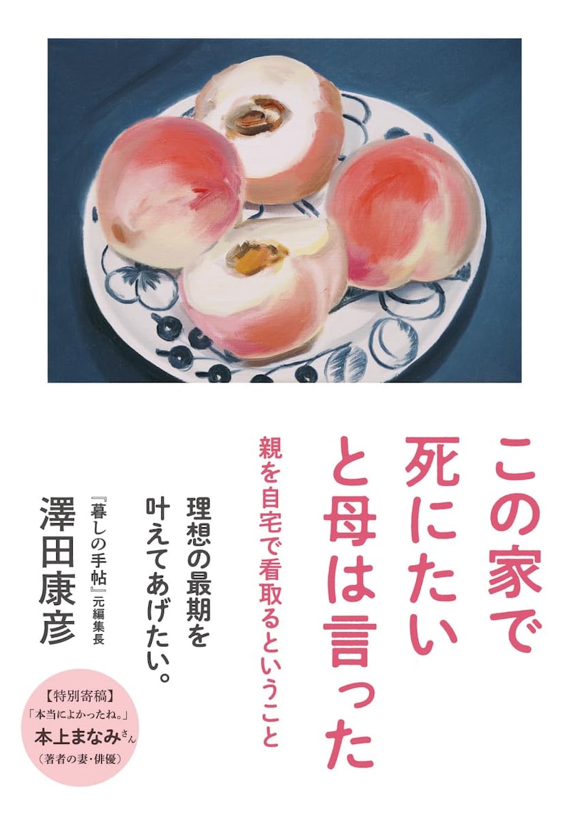 この家で死にたいと母は言った 親を自宅で看取るということ