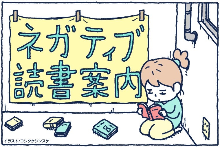 【ネガティブ読書案内】心がかじかんでしまった時に読みたい本（案内人：古矢永搭子さん）