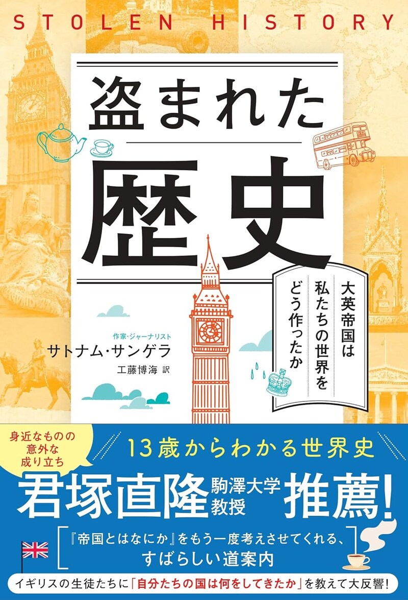 盗まれた歴史