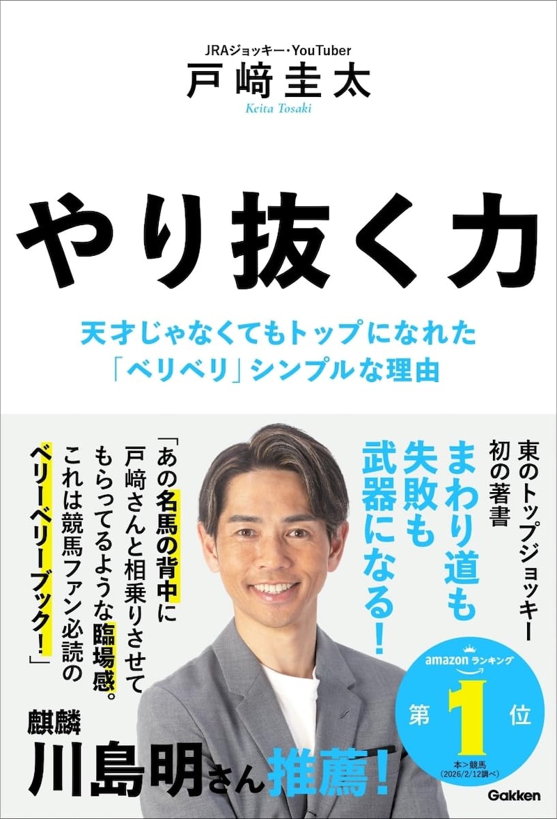 やり抜く力: 天才じゃなくてもトップになれた「ベリベリ」シンプルな理由 